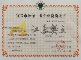 宜兴市环保工业企业资历证书