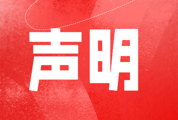 沖突礦產采購政策聲明