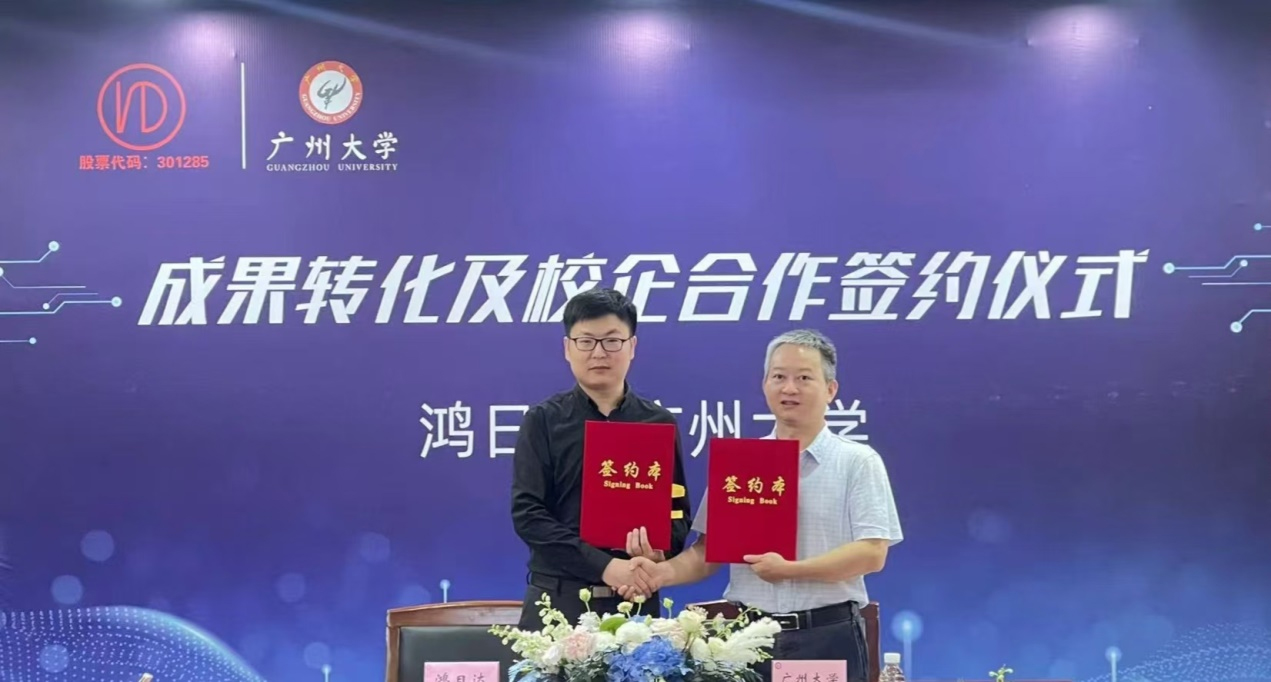 關于鴻日達科技股份有限公司與廣州大學成果轉化及校企合作簽約儀式順利召開的通告